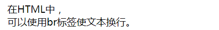 在HTML中使文本换行